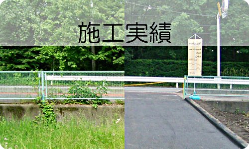 施工実績