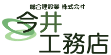 総合建設業 株式会社 今井工務店